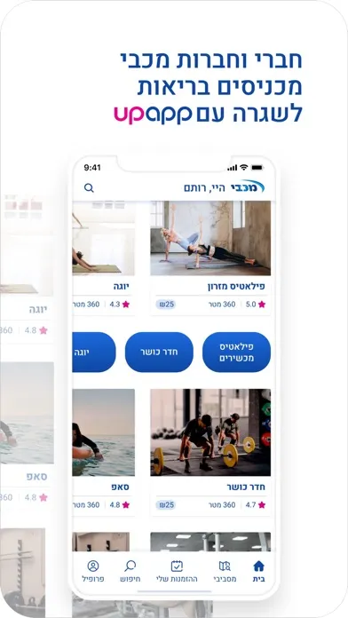 Скриншоты מכבי upapp לאורח חיים בריא