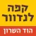 לנדוור הוד השרון