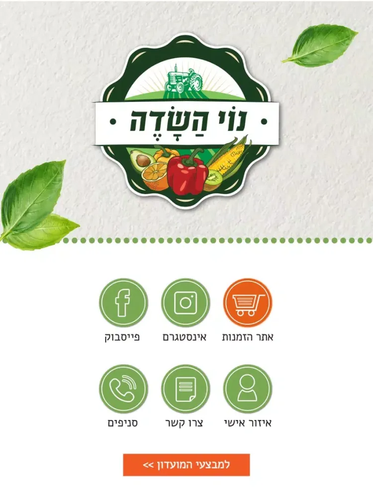 נוי השדה iPad  Screenshots
