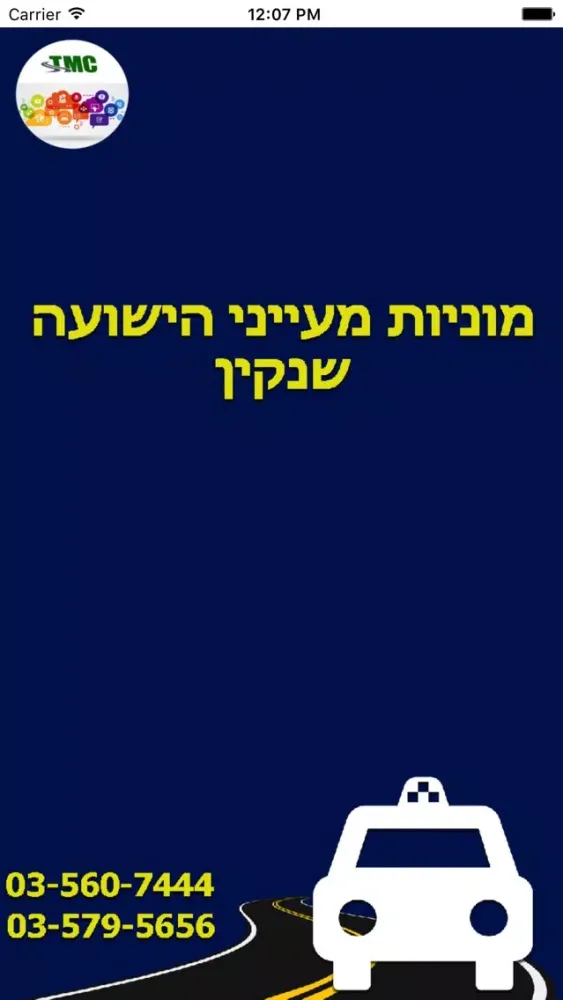 מוניות מעייני הישועה שנקין سکرین شاٹس
