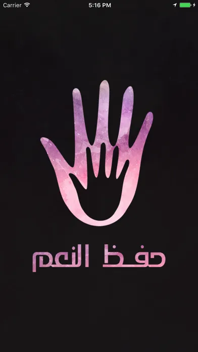 حفظ النعم 스크린샷