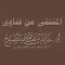 المنتقى من فتاوى أدخالد المصلح