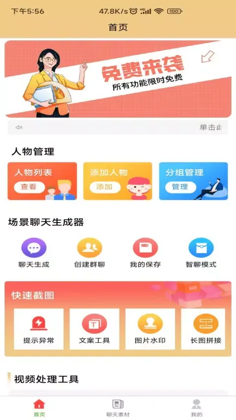 聊天生成器 Screenshots