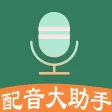 配音大助手-文字转语音,音频提取文案