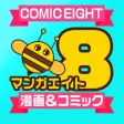 コミックエイト コミックエイト