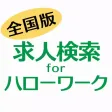 求人検索 for ハローワーク