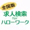 求人検索 for ハローワーク