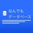 なんでもデータベース なんでもデータベース