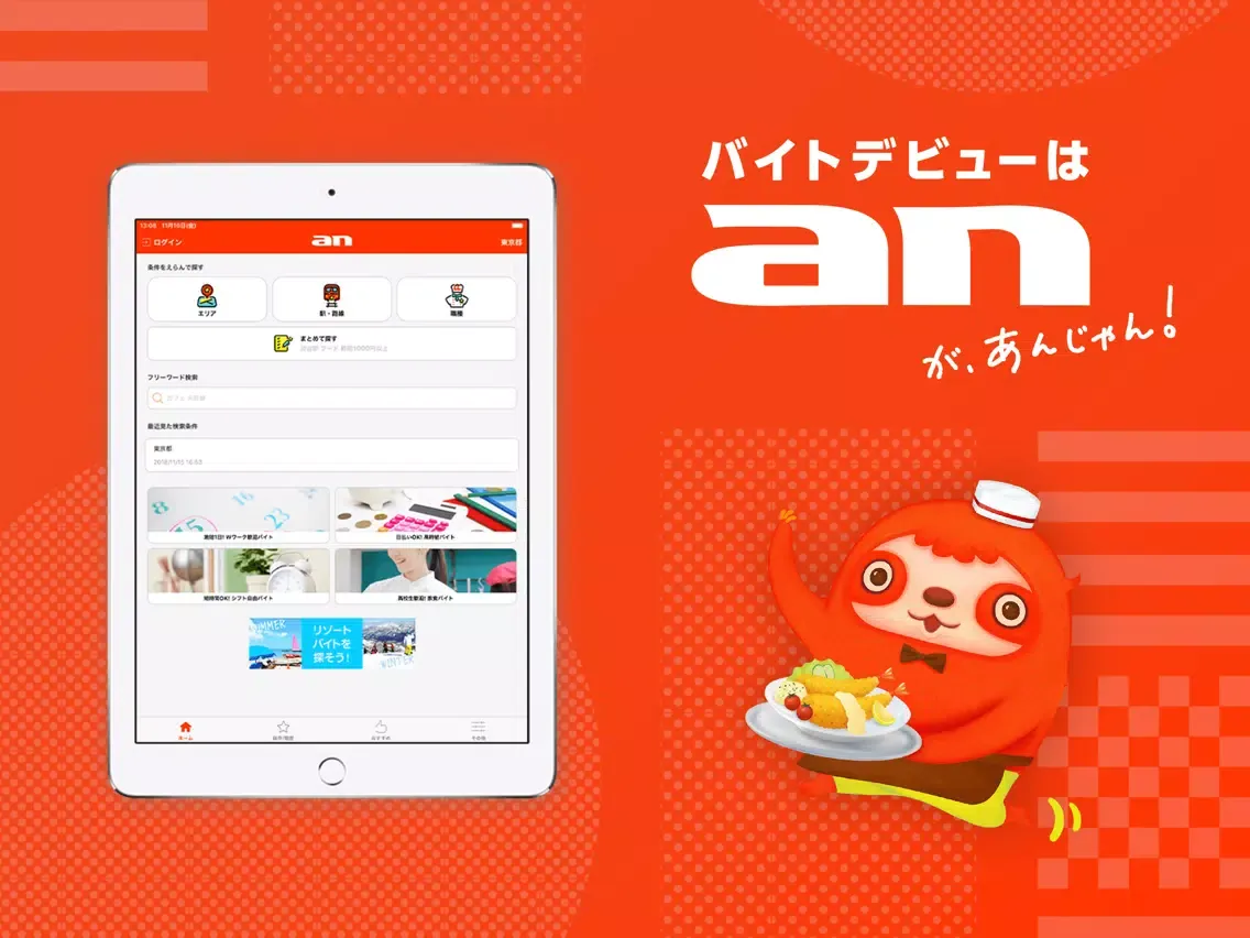 Capturas de pantalla de an バイト 短期バイト アルバイト探しアプリ iPad 