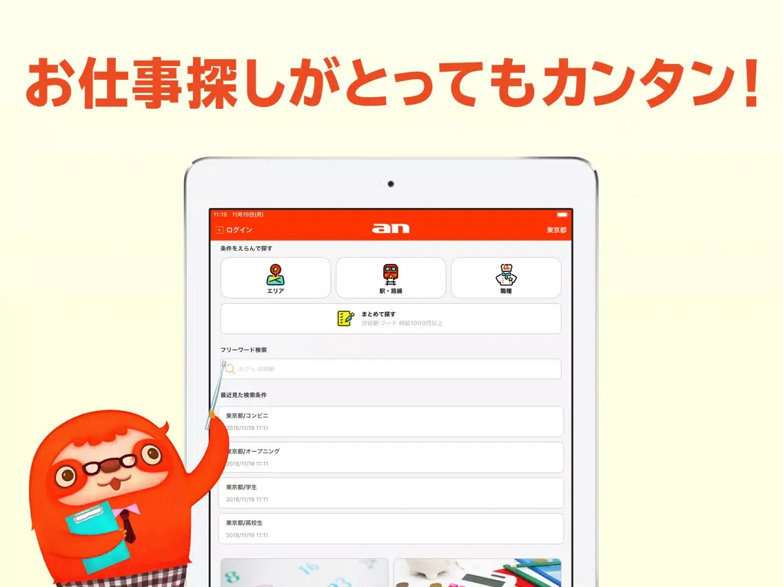 Capturas de pantalla de an バイト 短期バイト アルバイト探しアプリ iPad 