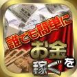 稼ぐアプリで簡単収入