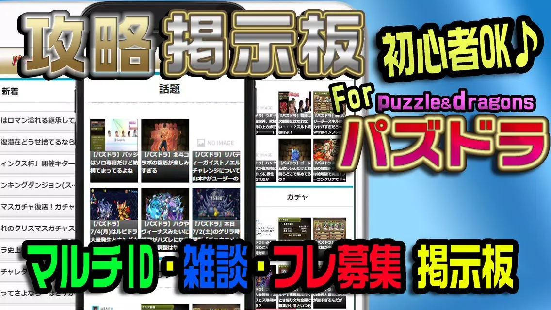 Captures d'écran de 裏技攻略and募集掲示板 Forパズドラ