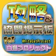 白猫裏技攻略・募集掲示板 For白猫プロジェクト