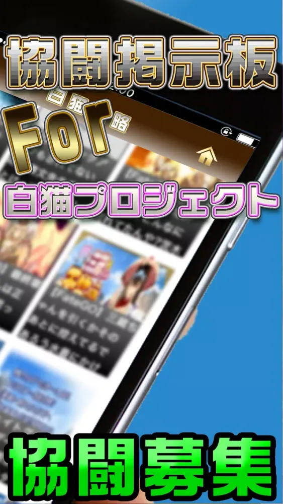 Скриншоты 白猫裏技攻略・募集掲示板 For白猫プロジェクト