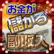 アプリでお金を稼ごう