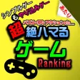女子にも人気のゲームランキング