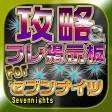 裏技攻略・募集掲示板 Forセブンナイツ