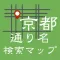 通り名どこ?〜京都通り名地図検索〜