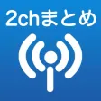 2チャンのニュースやまとめ記事を楽しむなら【2ch Navi】