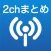 2チャンのニュースやまとめ記事を楽しむなら【2ch Navi】