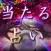 当たる占い