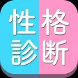 性格診断 - 隠されたあなたの真実をさらけ出す究極の心理テスト