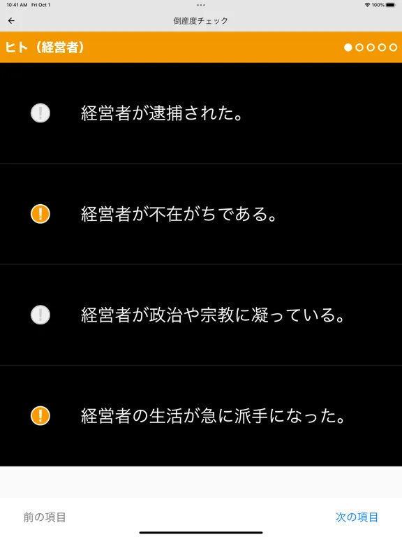 Ảnh chụp màn hình của 倒産度チェック iPad 