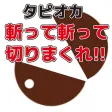 斬って斬って切りまくれ！タピオカ！