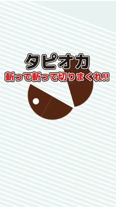 Ảnh chụp màn hình của 斬って斬って切りまくれ！タピオカ！