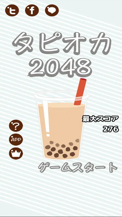 タピオカ2048應用截圖
