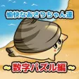 愉快なあさりちゃん達~数字パズル編~