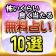 占い無料恋愛当たる！無料占いランキング