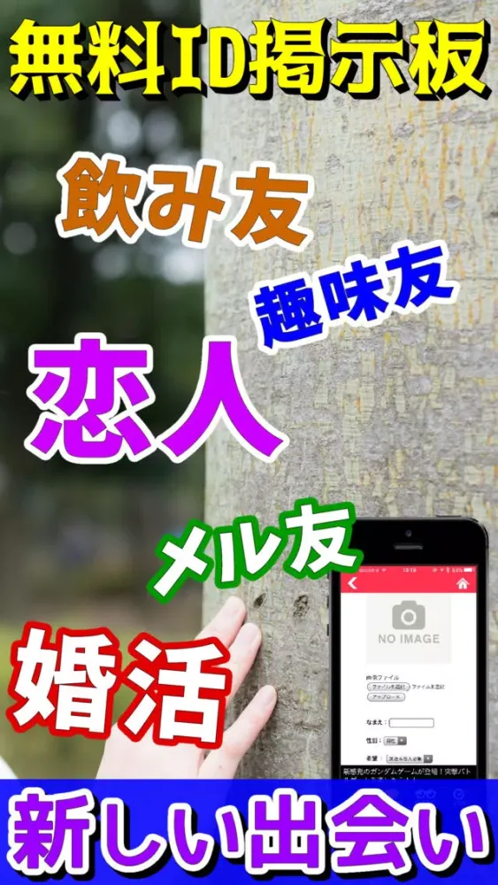 無料で出会いを募集するなら【恋人探し恋活BBS】for 独身男女应用截图