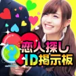 恋人探しは【恋人探しであいDX】 - 独身男女が集う恋人探し掲示板