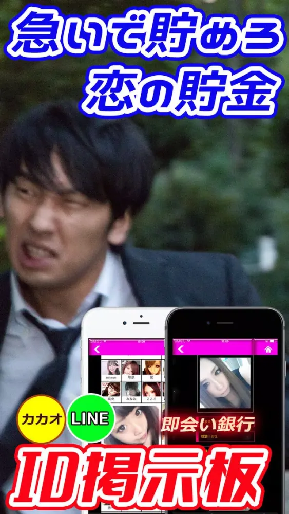 【即会い銀行】 Screenshots