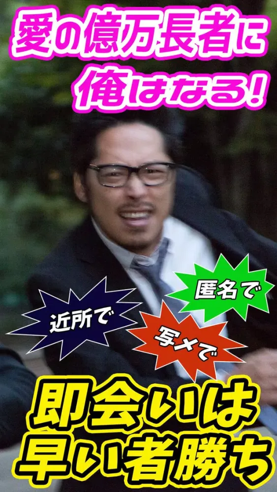 【即会い銀行】 Screenshots