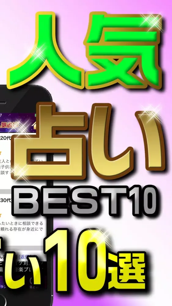 占い無料人気占いベスト10应用截图