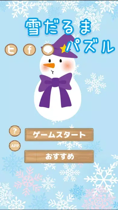 雪だるま転がしー脳トレパズル Ekran Görüntüleri