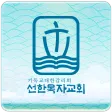 선한목자교회 교회관리