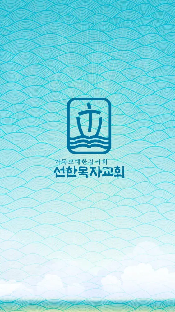 선한목자교회 교회관리 Screenshots