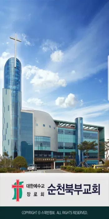 순천북부교회 스마트요람 Screenshots