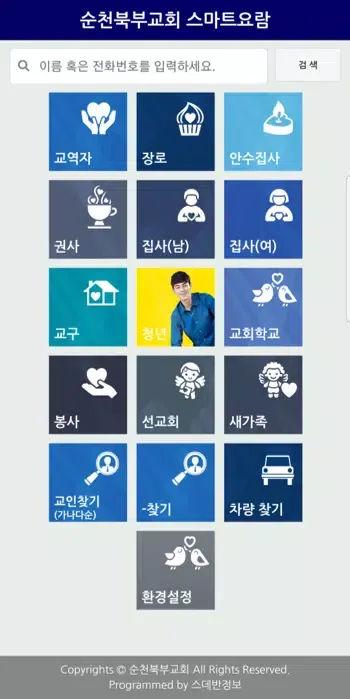 순천북부교회 스마트요람 Screenshots