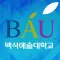 백석예술대학교 사이버캠퍼스