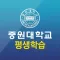 중원대학교 평생학습