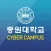 중원대학교 사이버캠퍼스
