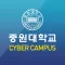 중원대학교 사이버캠퍼스