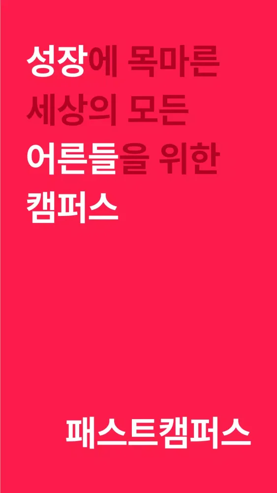 패스트캠퍼스 Screenshots