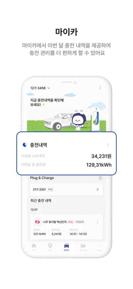 KEPCO PLUG - 한전 전기차 충전 앱 Ekran Görüntüleri