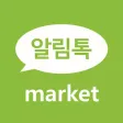 알림톡