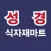 성경식자재마트 태전점